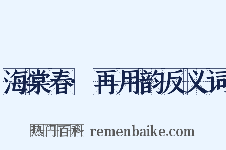 海棠春·再用韵反义词是什么意思的图片